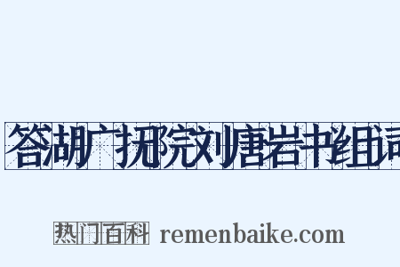 答湖广抚院刘唐岩书组词是什么意思的图片